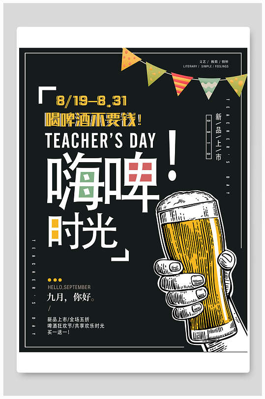 嗨啤时光啤酒促销海报设计