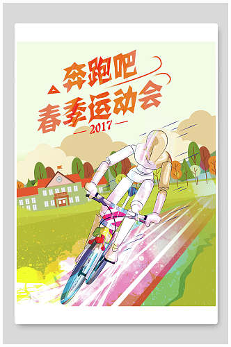 清新奔跑吧春季运动会海报设计