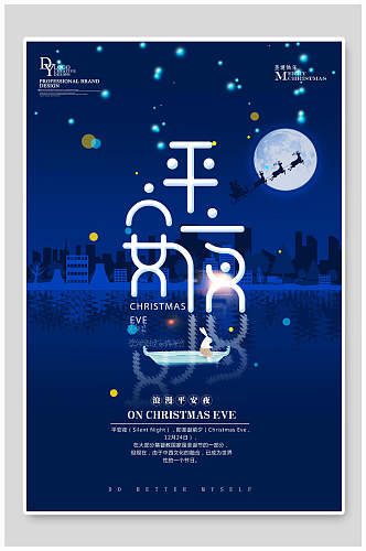 蓝色都市风平安夜圣诞节海报