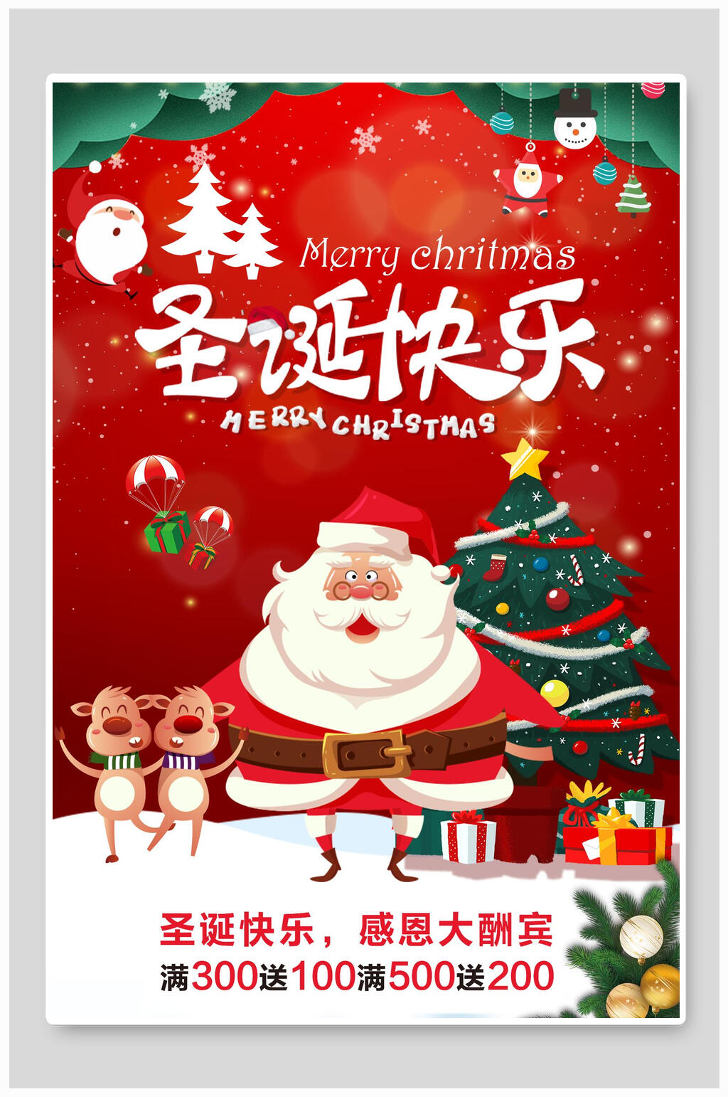 喜庆圣诞节快乐促销海报素材