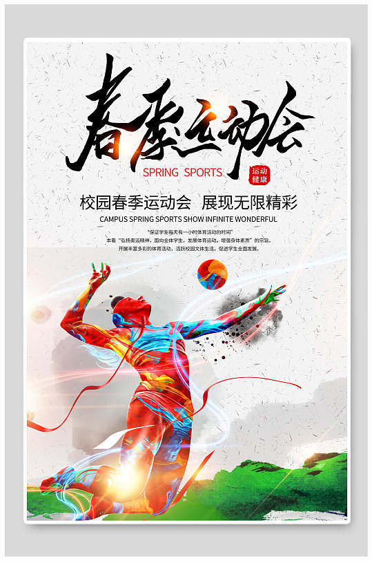 地产风校园春季运动会海报设计