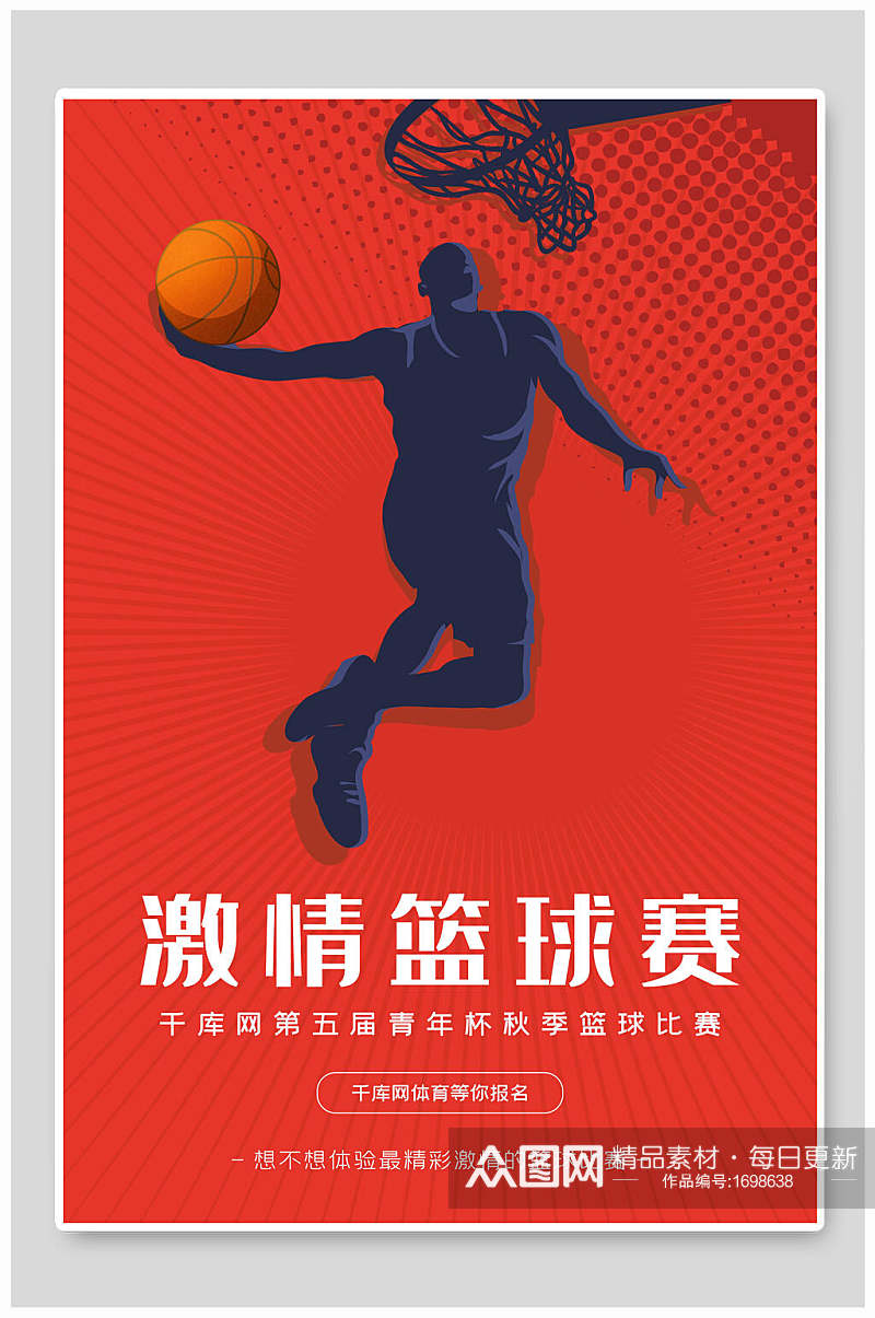 激情篮球赛海报设计素材