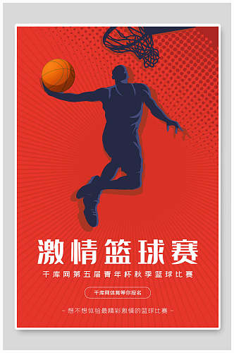 激情篮球赛海报设计