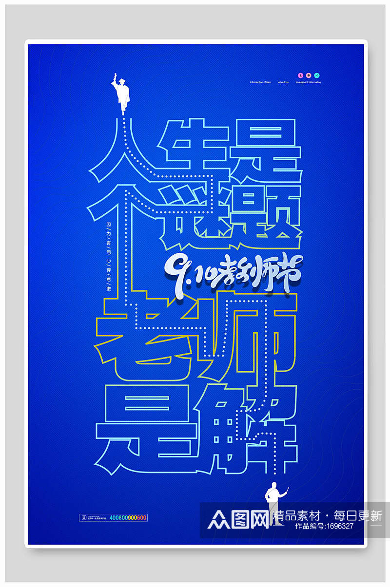 蓝色人生是个谜九月十日教师节海报设计素材
