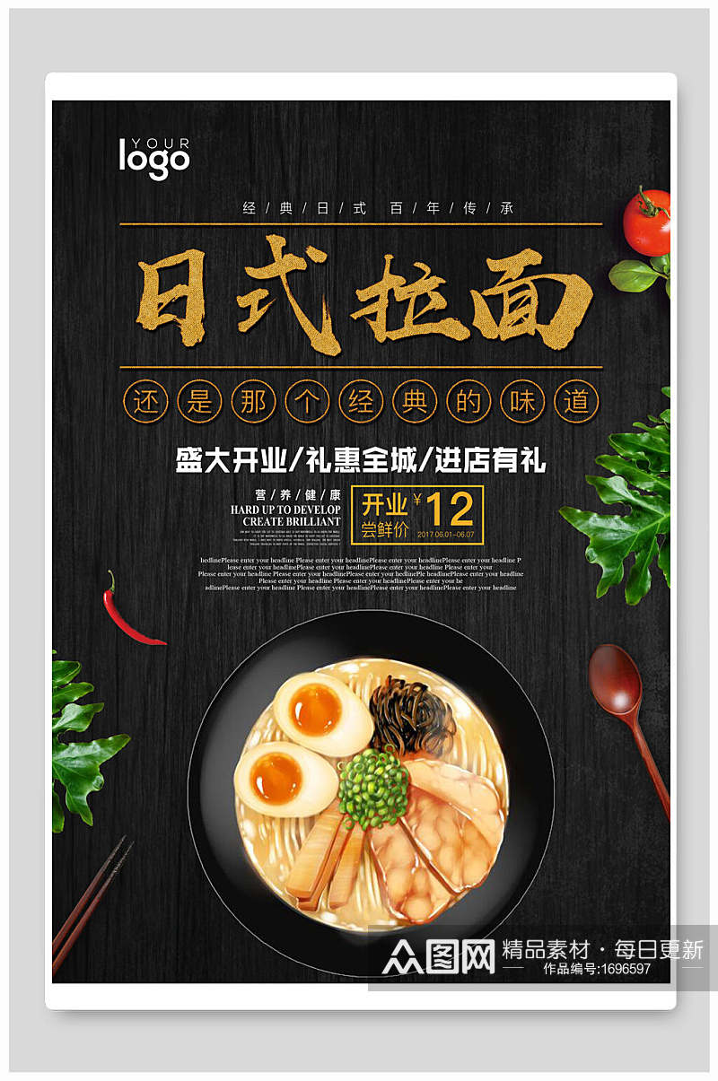 日式拉面美食海报设计素材
