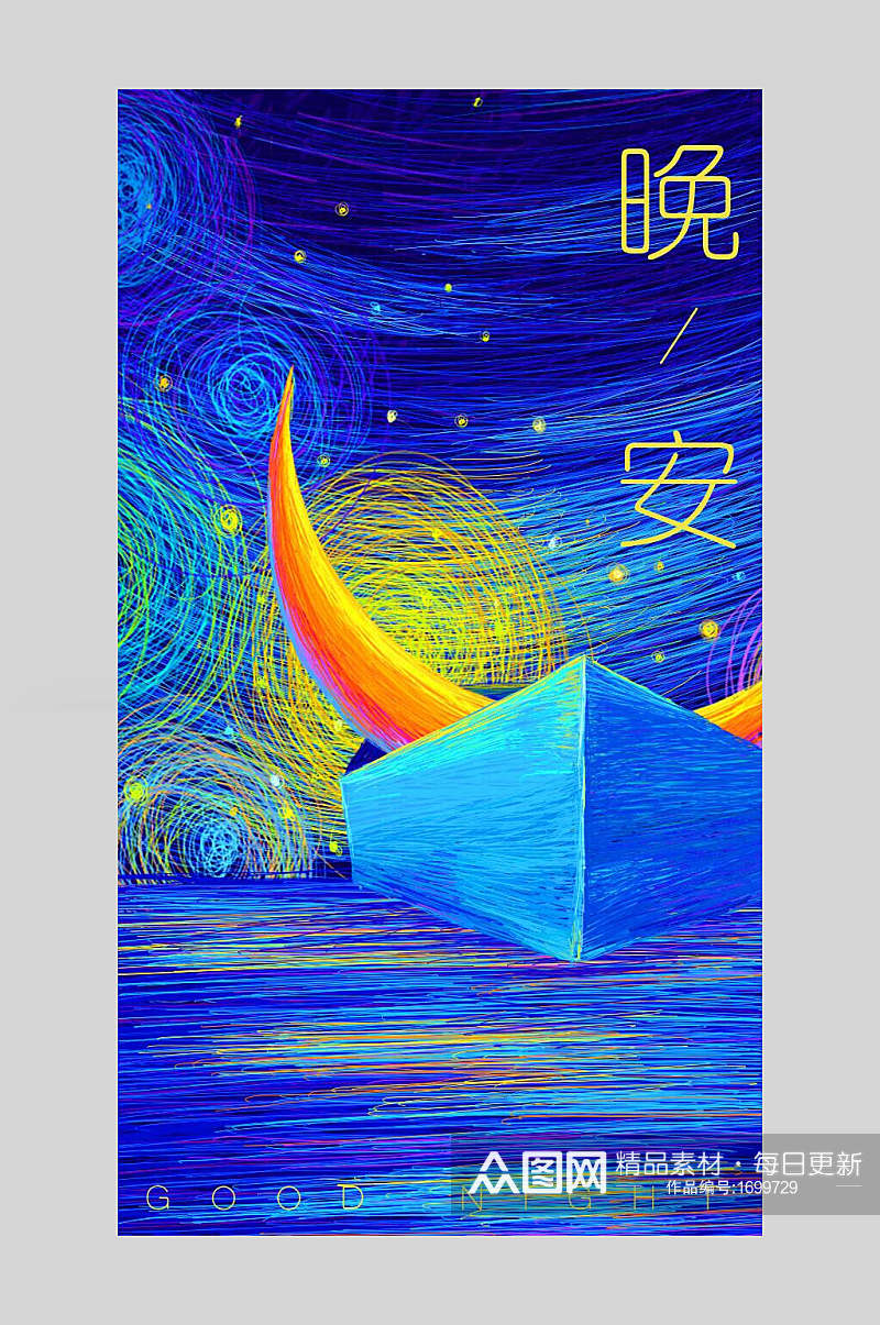 晚安星球手绘创意插画海报素材