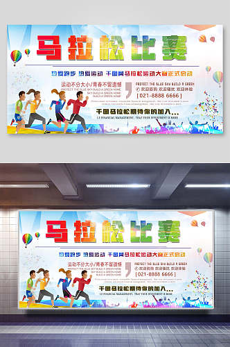 清新马拉松比赛运动会宣传海报设计展板