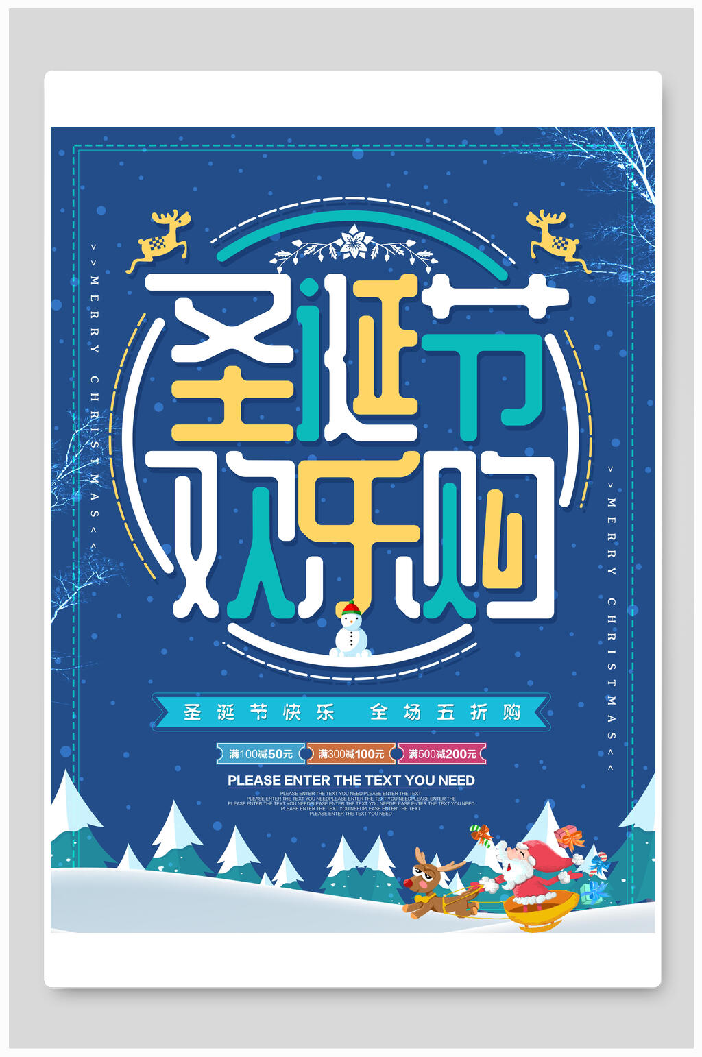 圣诞节欢乐购促销海报素材