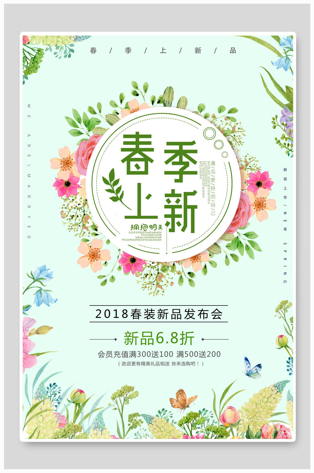 清新花卉春季上新春装新品发布会促销海报素材
