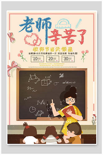 卡通老师辛苦了九月十日教师节海报设计