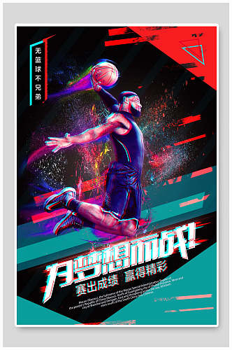 炫酷篮球日海报设计