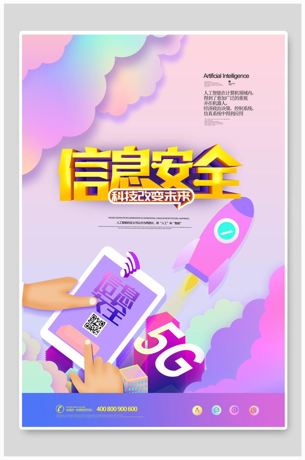 水彩信息安全人工智能科技海报素材