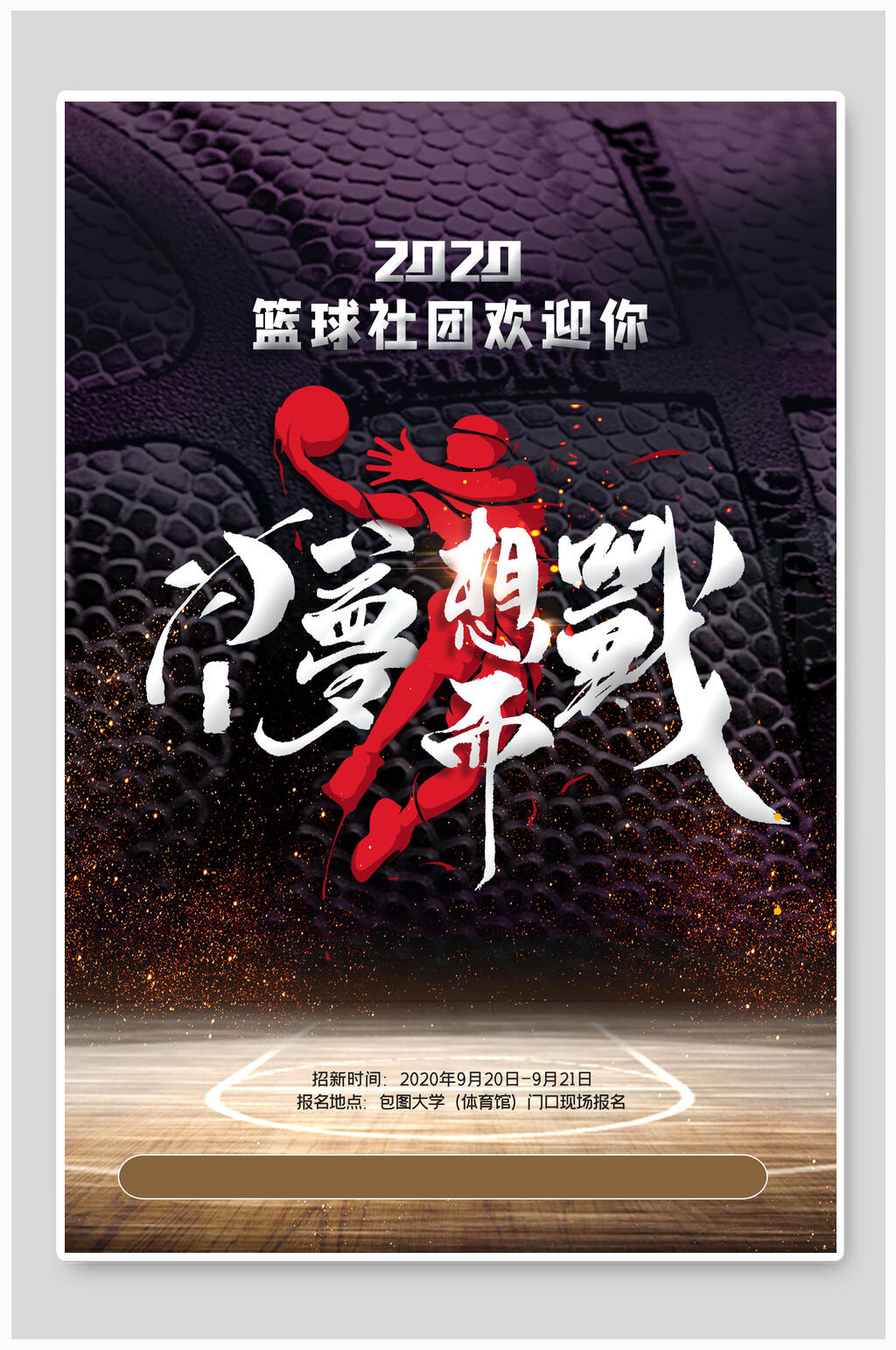 篮球社团为梦想而战海报设计素材