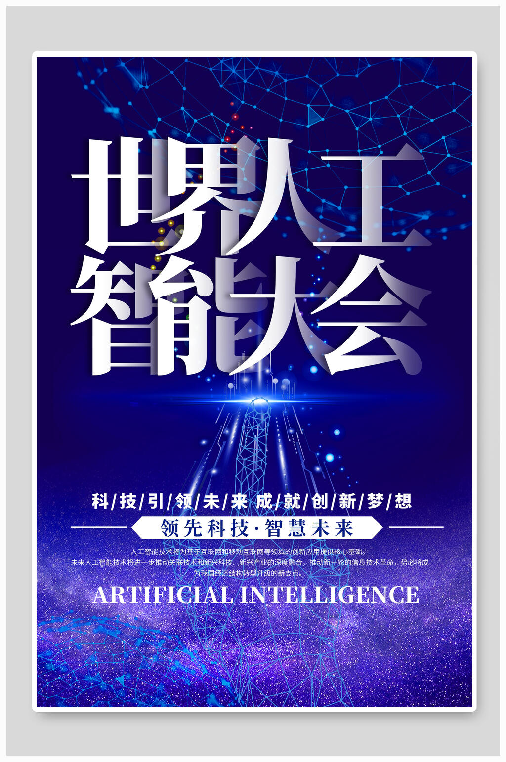 蓝色星空世界人工智能大会科技海报素材