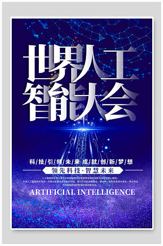 蓝色星空世界人工智能大会科技海报