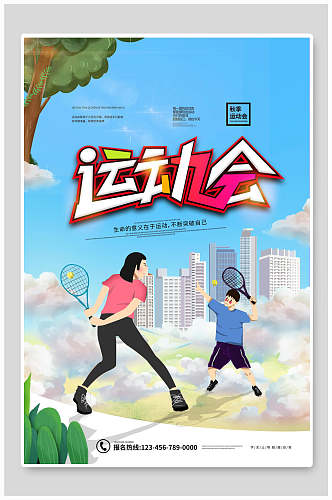 网球运动会海报设计