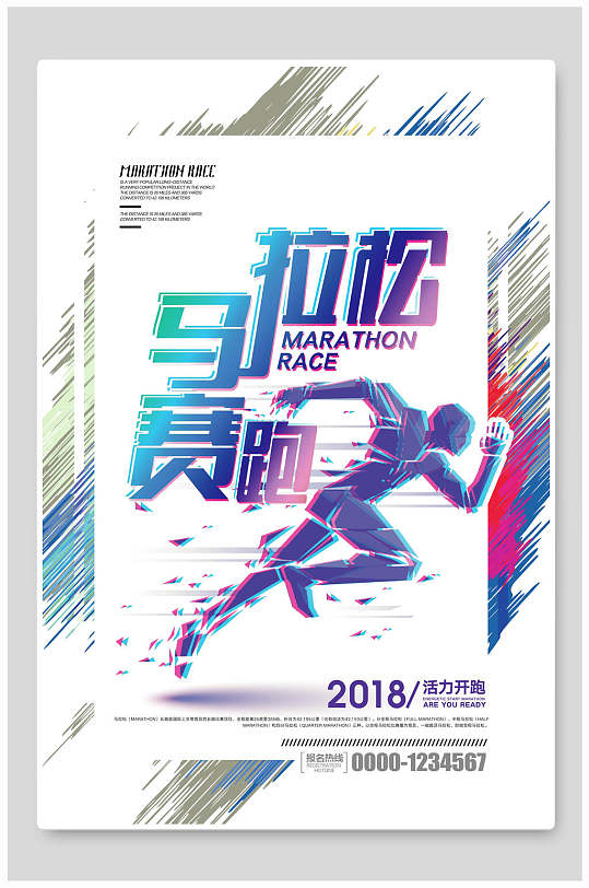 抖音风马拉松赛跑运动会海报