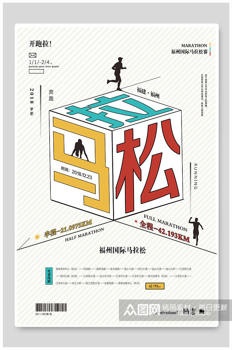 清新创意简约马拉松运动会海报设计素材