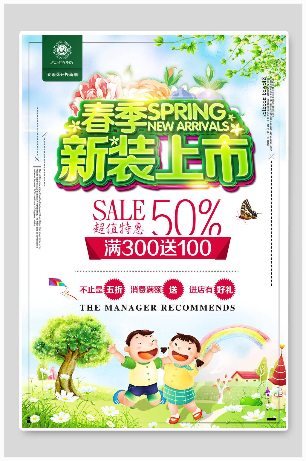 春季新装上市春季促销海报素材
