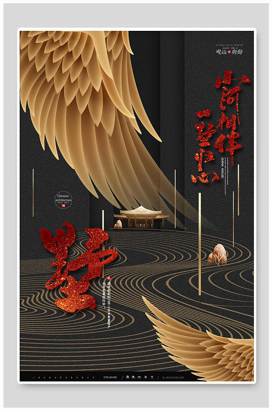 黑色羽翼别墅中国风地产海报