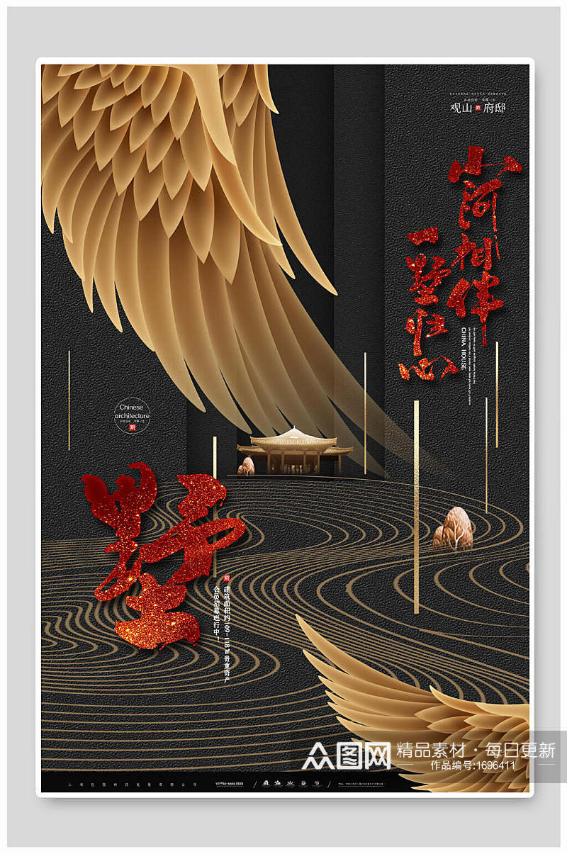 黑色羽翼别墅中国风地产海报素材