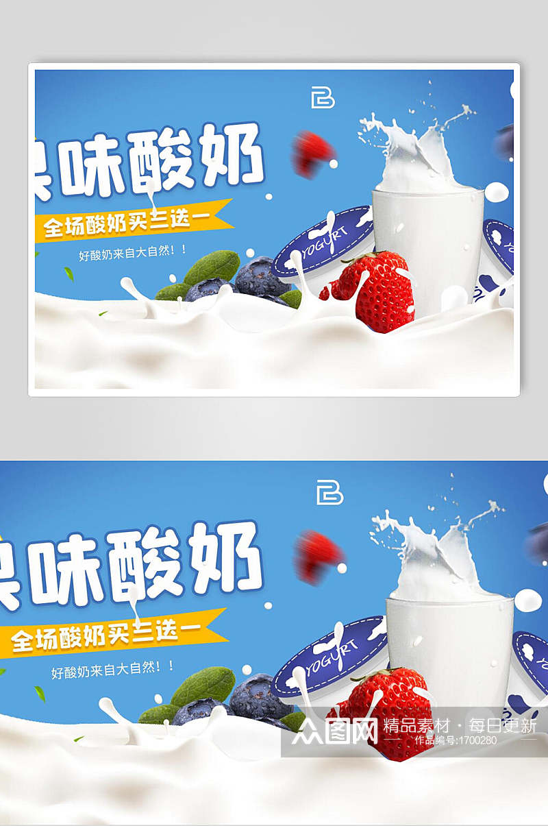 果味酸奶全场酸奶买三送一素材