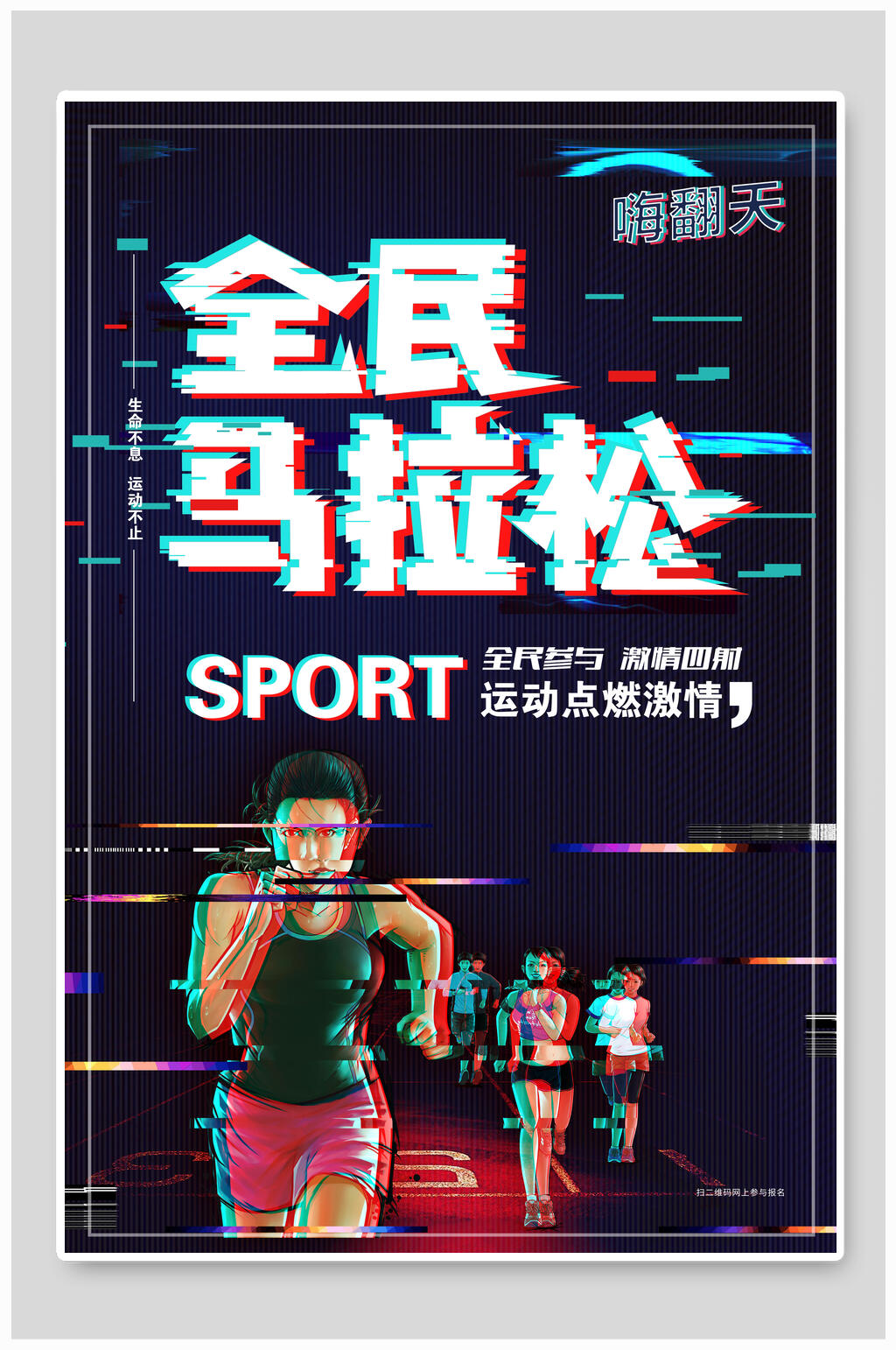 抖音风全民马拉松运动会海报设计素材