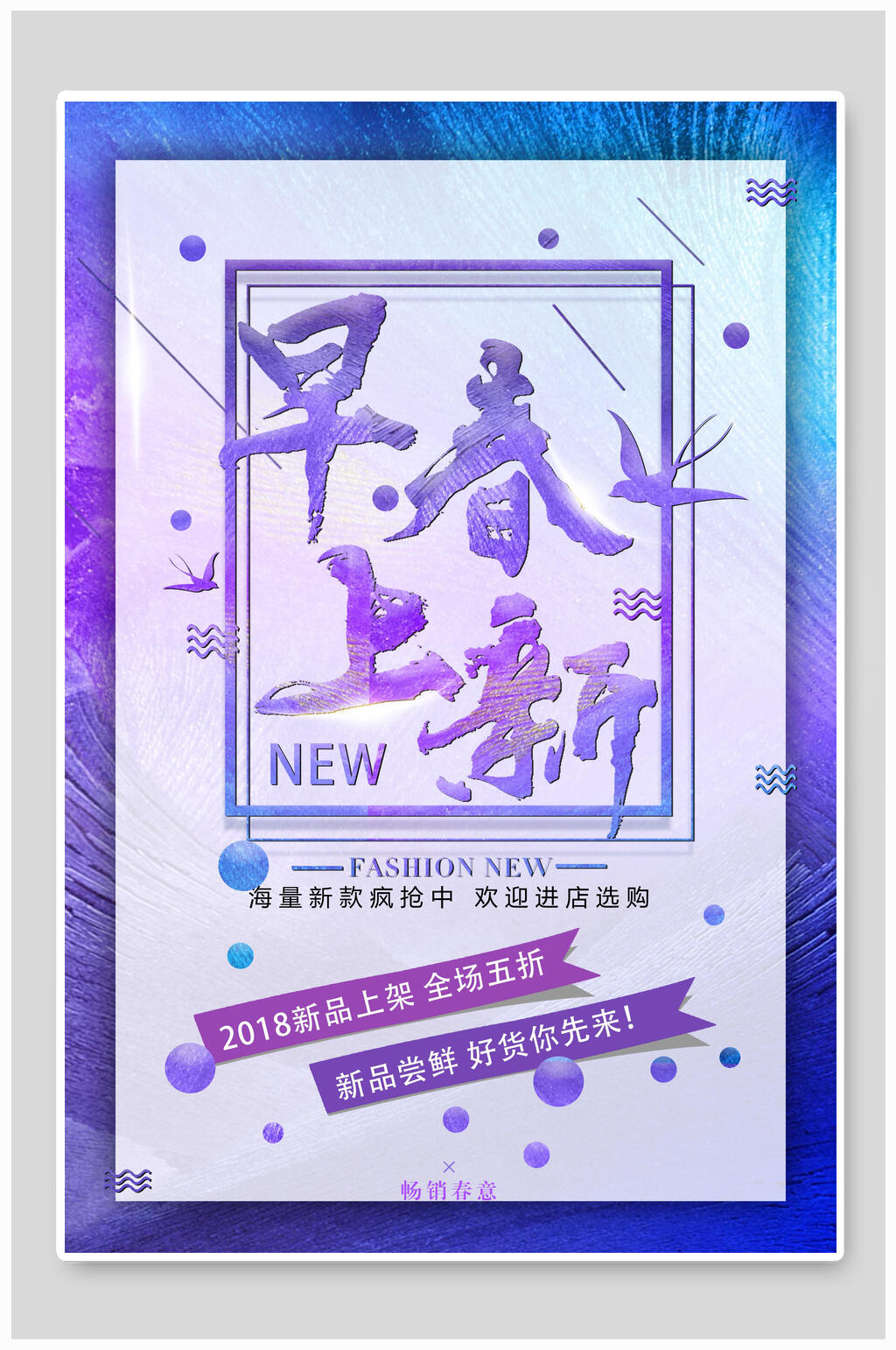 紫色几何早春春季上新促销海报素材
