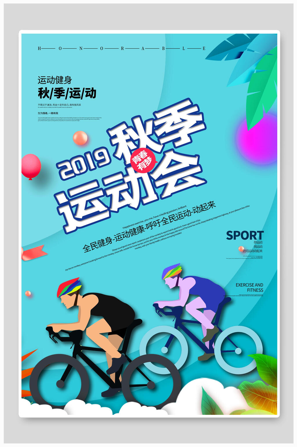骑行秋季运动会海报设计素材