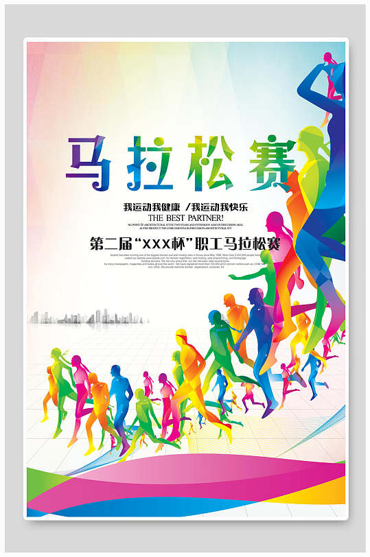 职工马拉松赛运动会海报设计