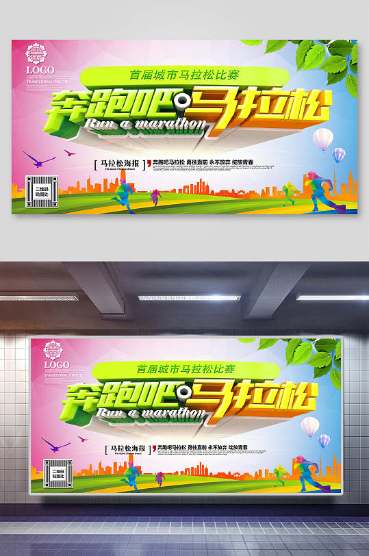 炫彩渐变奔跑吧马拉松运动会宣传海报展板
