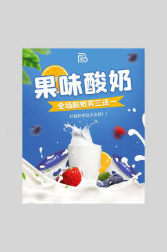 果味酸奶促销海报