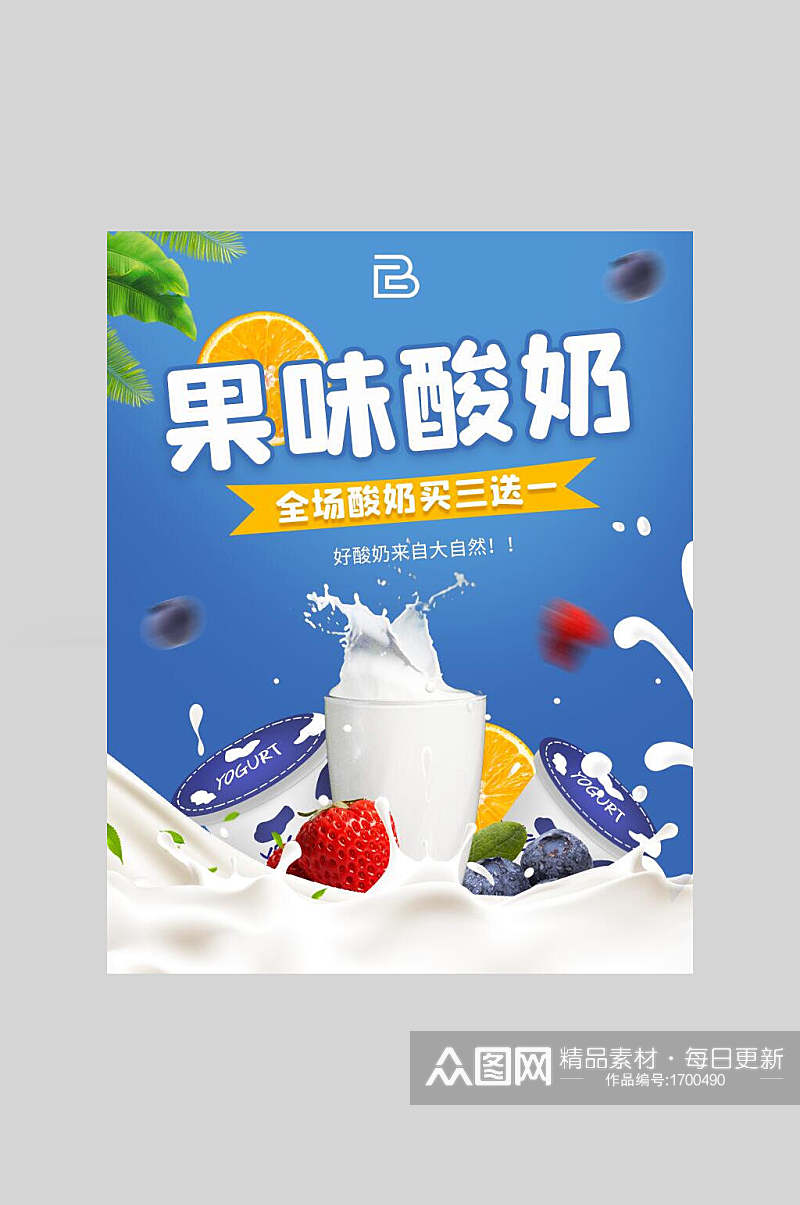 果味酸奶促销海报素材