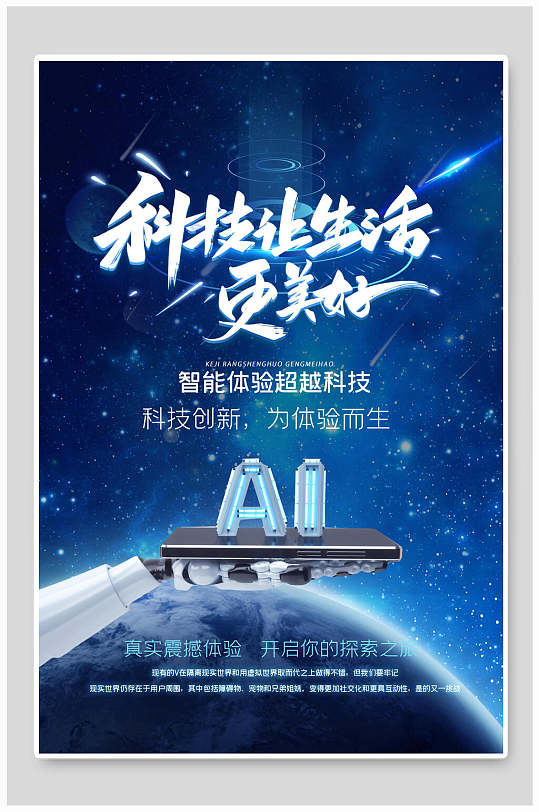 蓝色科技让生活更美好人工智能科技海报