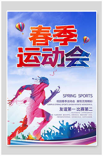 春季体育运动会海报设计