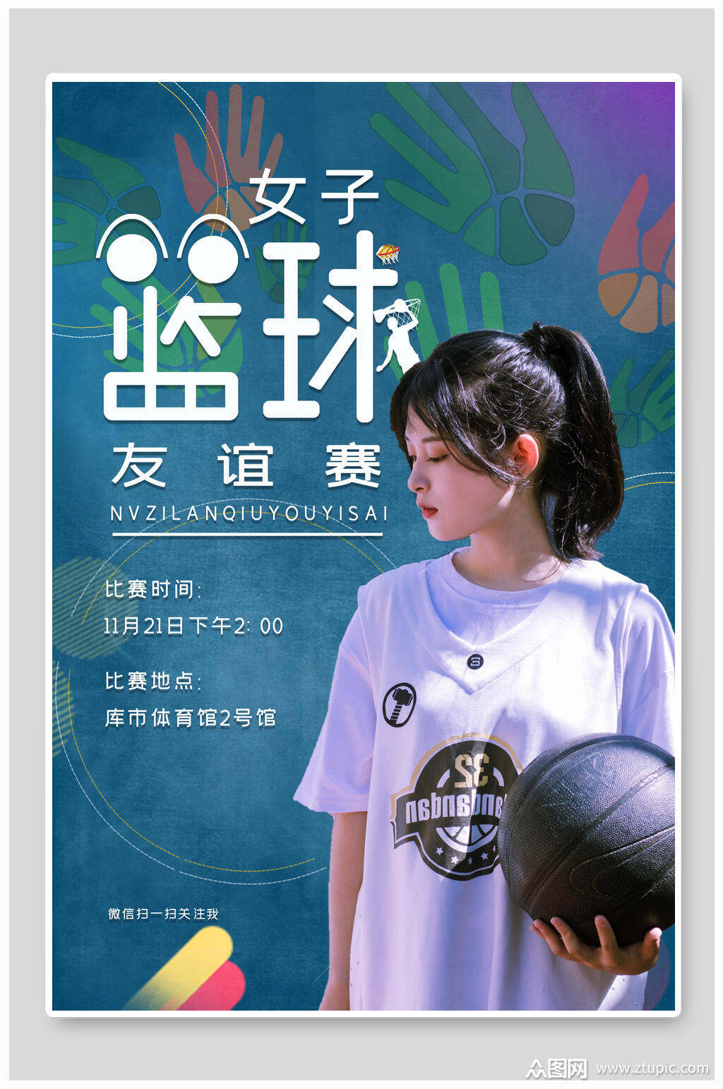 女子篮球友谊赛海报设计素材