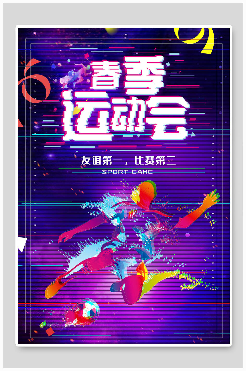 炫彩时尚春季运动会海报设计素材