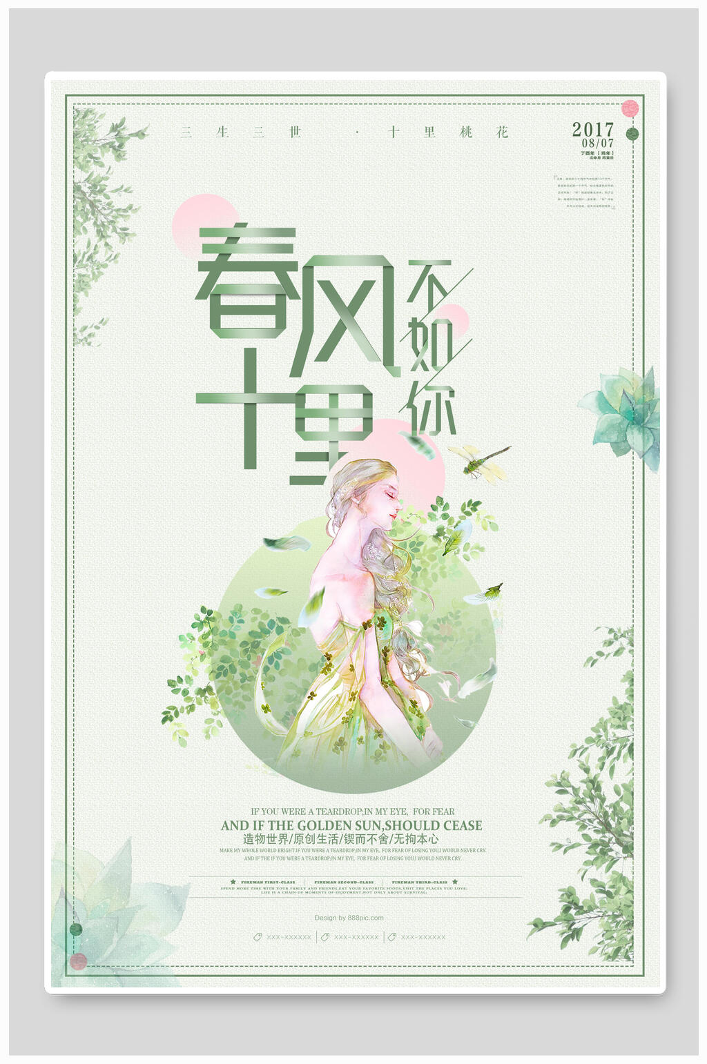 唯美春风十里不如你春季促销海报素材