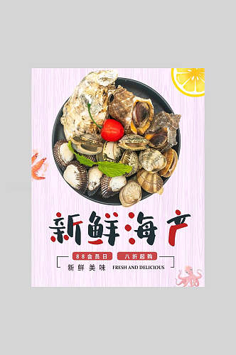 新鲜海产海鲜海螺美食海报