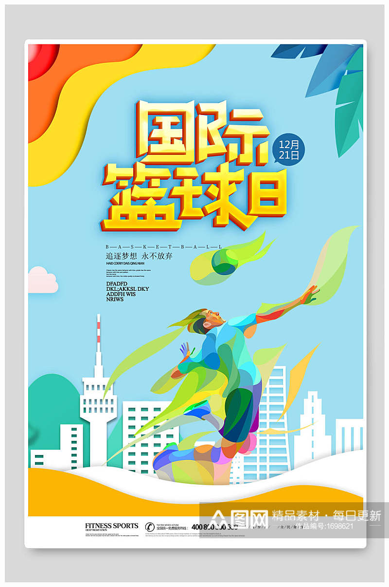 清新立体国际篮球日海报设计素材