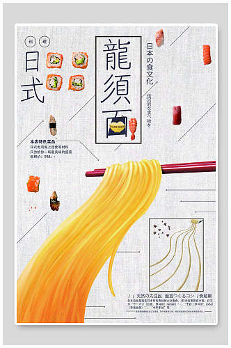 创意日式龙须面美食海报设计