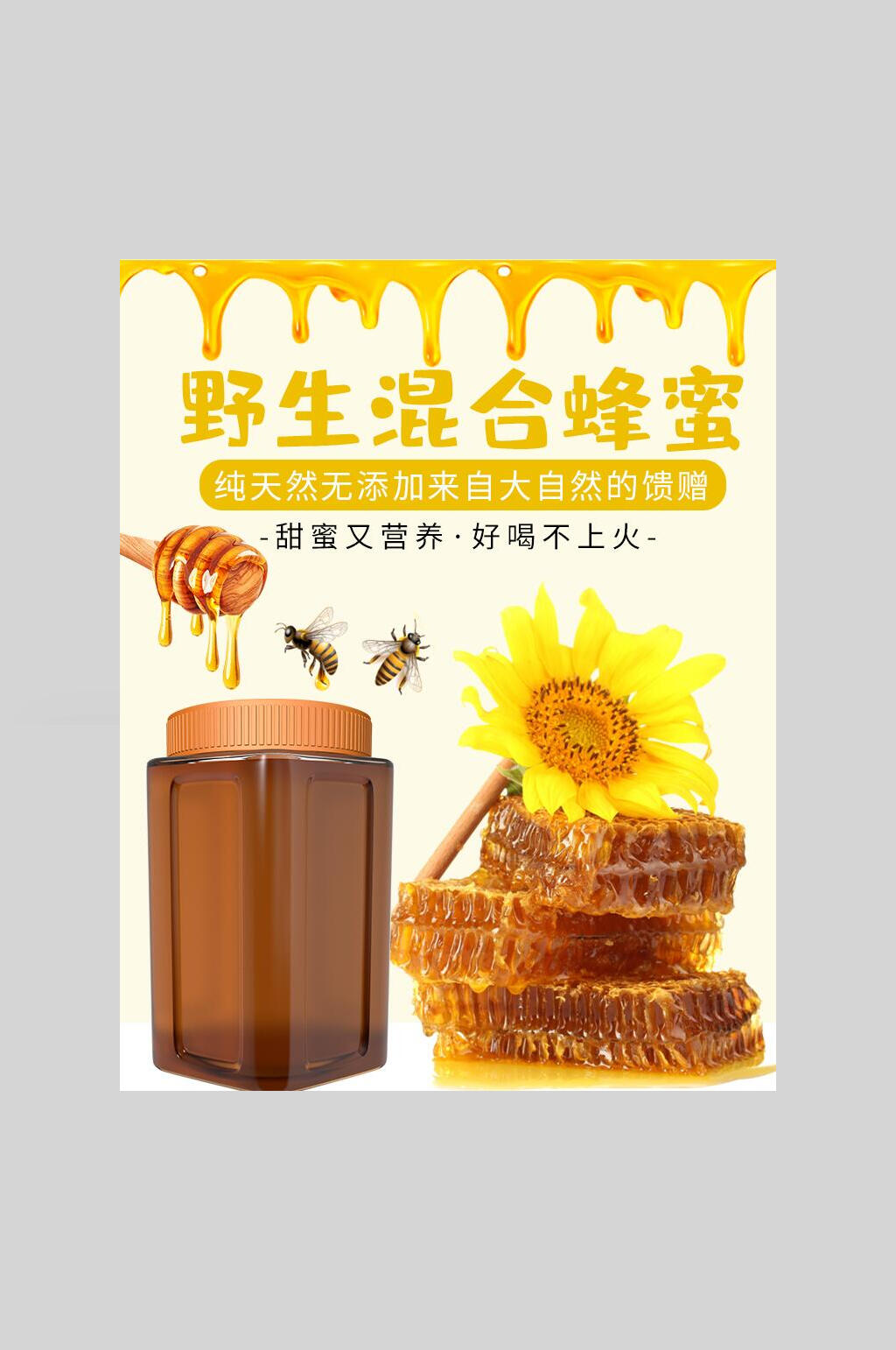 野生混合蜂蜜海报素材
