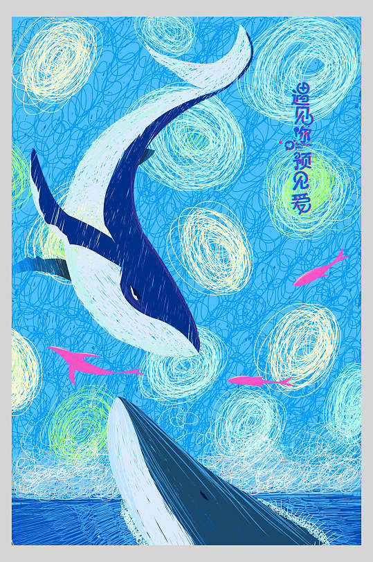 鲸鱼遇见爱手绘创意插画海报