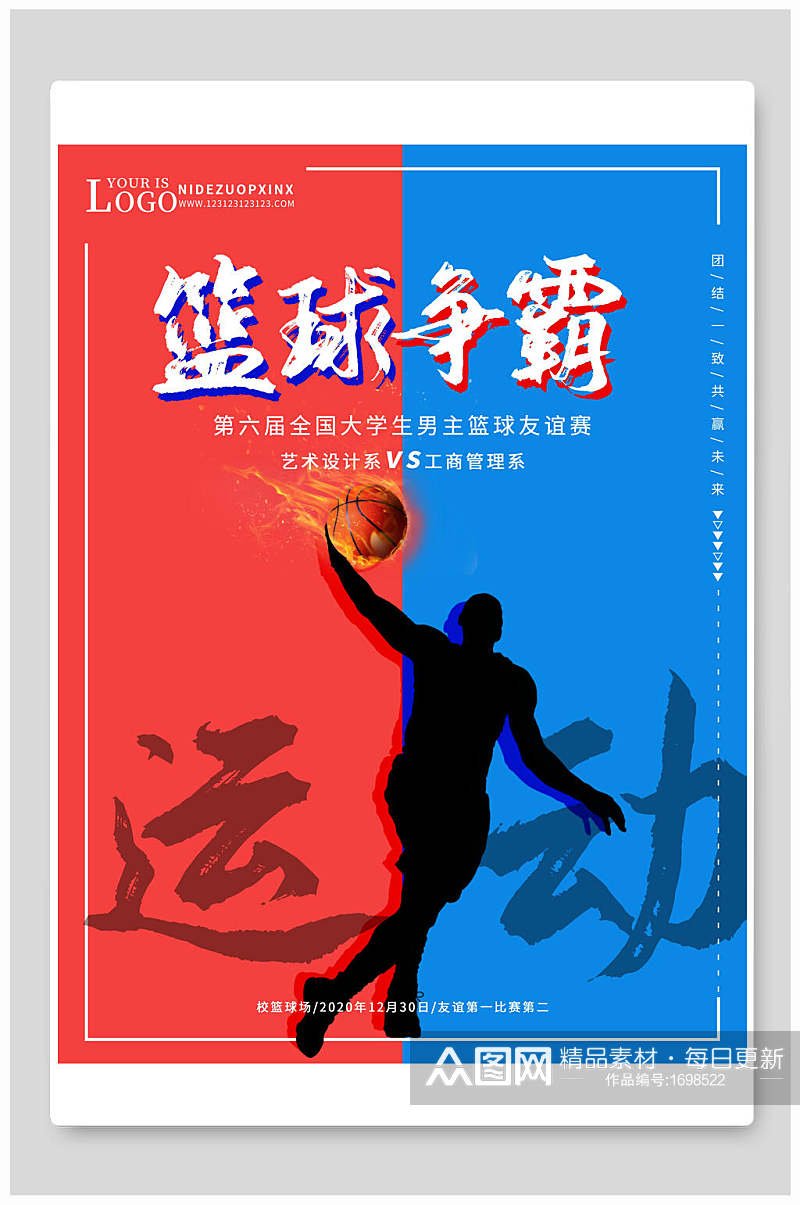 运动篮球争霸海报设计素材