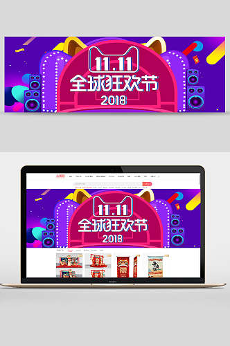 炫彩创意全球狂欢节双十一电商banner设计