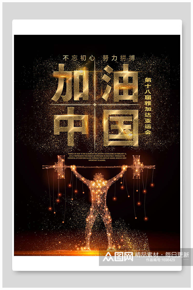 黑金高端中国加油运动会海报设计素材