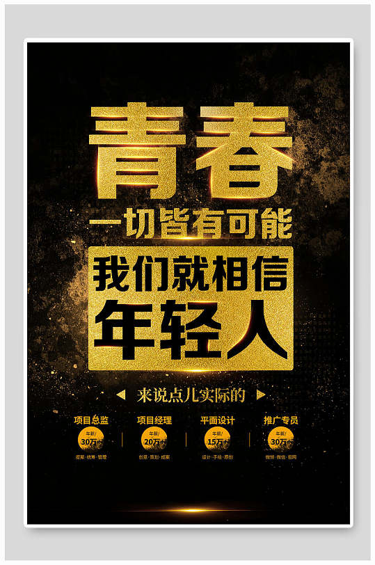 黑金青春年轻人招聘海报