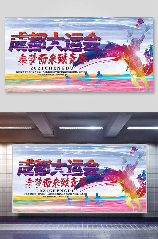 大运会运动会宣传海报设计立即下载成都大运会亚运会海报立即下载红