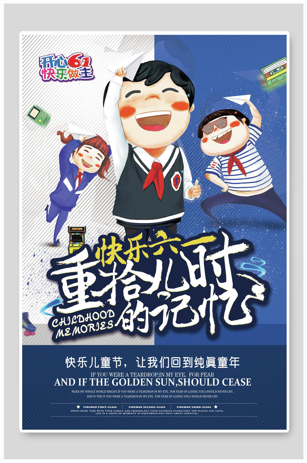 重拾儿时的记忆六一儿童节海报素材