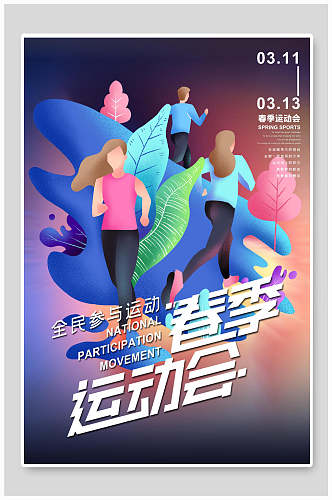 全民参与运动春季运动会海报设计